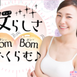 【口コミあり】ボンボンボロンを3ヶ月飲み続けた体験談！AAカップは何カップに？飲む時に気をつけるポイントをまとめました