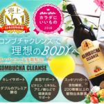 ネットで評判のコンブチャクレンズを実際に飲んでみた！口コミや効果を徹底調査☆
