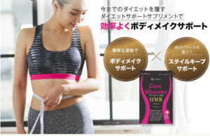 コアスリマーを飲んでもダイエット効果はなし！？口コミで評判のHMBサプリを1ヶ月飲んで効果を確かめてみた！