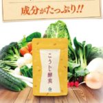 こうじ酵素の効果はホンモノ！？口コミ・評判から見えてきたことを紹介します！