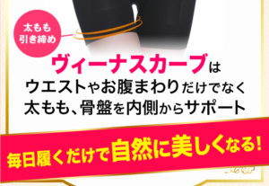 ヴィーナスカーブは脚にも効果的？脚痩せできる？