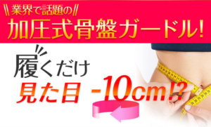 ヴィーナスカーブの効果的な履き方は？